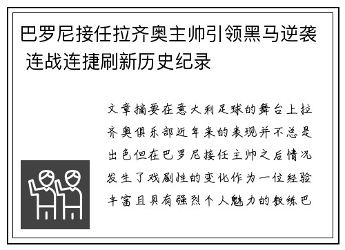 巴罗尼接任拉齐奥主帅引领黑马逆袭 连战连捷刷新历史纪录 巴罗尼接任拉齐奥主帅引领黑马逆袭 连战连捷刷新历史纪录