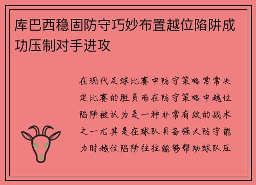 库巴西稳固防守巧妙布置越位陷阱成功压制对手进攻