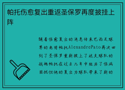 帕托伤愈复出重返圣保罗再度披挂上阵 帕托伤愈复出重返圣保罗再度披挂上阵