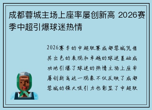 成都蓉城主场上座率屡创新高 2026赛季中超引爆球迷热情 成都蓉城主场上座率屡创新高 2026赛季中超引爆球迷热情