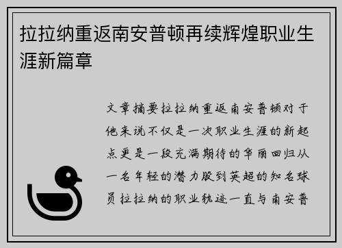 拉拉纳重返南安普顿再续辉煌职业生涯新篇章 拉拉纳重返南安普顿再续辉煌职业生涯新篇章