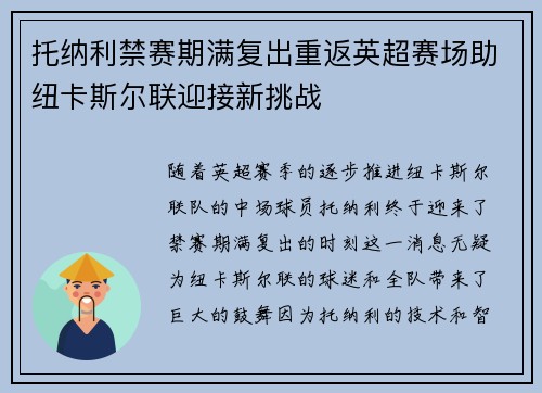 托纳利禁赛期满复出重返英超赛场助纽卡斯尔联迎接新挑战