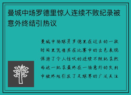 曼城中场罗德里惊人连续不败纪录被意外终结引热议 曼城中场罗德里惊人连续不败纪录被意外终结引热议