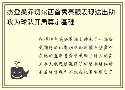 杰登桑乔切尔西首秀亮眼表现送出助攻为球队开局奠定基础 杰登桑乔切尔西首秀亮眼表现送出助攻为球队开局奠定基础