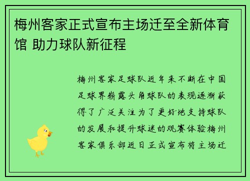 梅州客家正式宣布主场迁至全新体育馆 助力球队新征程 梅州客家正式宣布主场迁至全新体育馆 助力球队新征程