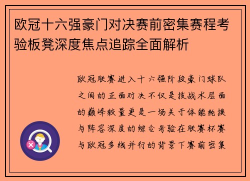 欧冠十六强豪门对决赛前密集赛程考验板凳深度焦点追踪全面解析 欧冠十六强豪门对决赛前密集赛程考验板凳深度焦点追踪全面解析
