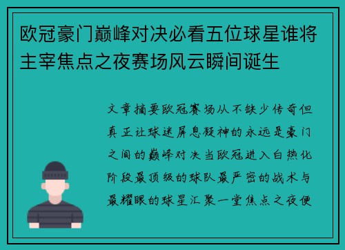 欧冠豪门巅峰对决必看五位球星谁将主宰焦点之夜赛场风云瞬间诞生 欧冠豪门巅峰对决必看五位球星谁将主宰焦点之夜赛场风云瞬间诞生