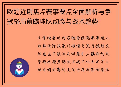 欧冠近期焦点赛事要点全面解析与争冠格局前瞻球队动态与战术趋势 欧冠近期焦点赛事要点全面解析与争冠格局前瞻球队动态与战术趋势