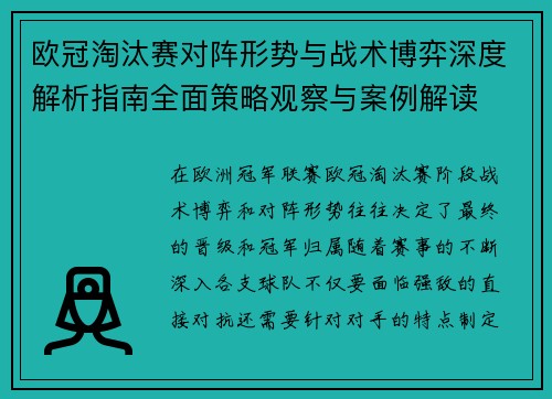 欧冠淘汰赛对阵形势与战术博弈深度解析指南全面策略观察与案例解读 欧冠淘汰赛对阵形势与战术博弈深度解析指南全面策略观察与案例解读