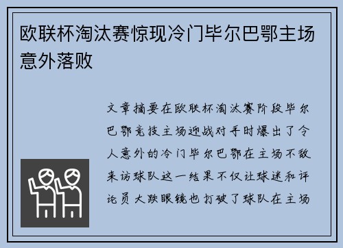 欧联杯淘汰赛惊现冷门毕尔巴鄂主场意外落败 欧联杯淘汰赛惊现冷门毕尔巴鄂主场意外落败