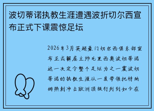 波切蒂诺执教生涯遭遇波折切尔西宣布正式下课震惊足坛