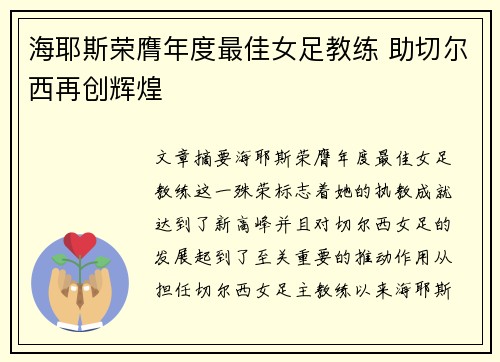 海耶斯荣膺年度最佳女足教练 助切尔西再创辉煌 海耶斯荣膺年度最佳女足教练 助切尔西再创辉煌