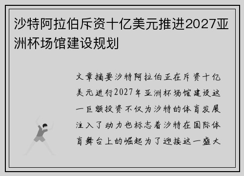 沙特阿拉伯斥资十亿美元推进2027亚洲杯场馆建设规划 沙特阿拉伯斥资十亿美元推进2027亚洲杯场馆建设规划
