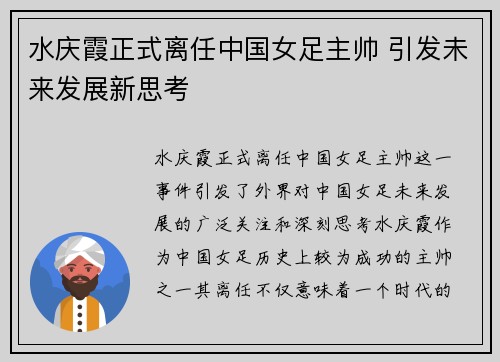 水庆霞正式离任中国女足主帅 引发未来发展新思考