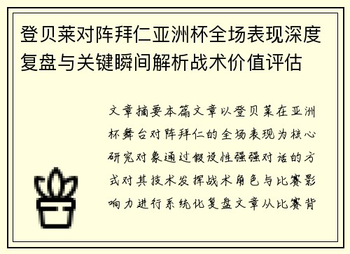 登贝莱对阵拜仁亚洲杯全场表现深度复盘与关键瞬间解析战术价值评估