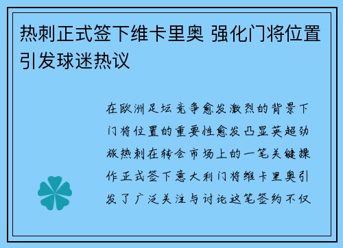 热刺正式签下维卡里奥 强化门将位置引发球迷热议