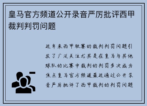 皇马官方频道公开录音严厉批评西甲裁判判罚问题 皇马官方频道公开录音严厉批评西甲裁判判罚问题