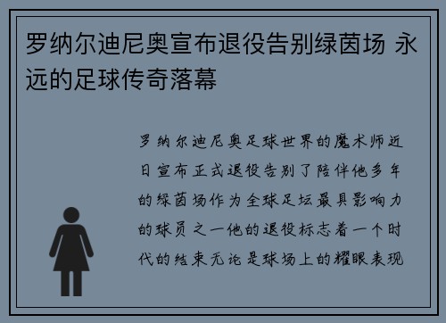 罗纳尔迪尼奥宣布退役告别绿茵场 永远的足球传奇落幕 罗纳尔迪尼奥宣布退役告别绿茵场 永远的足球传奇落幕