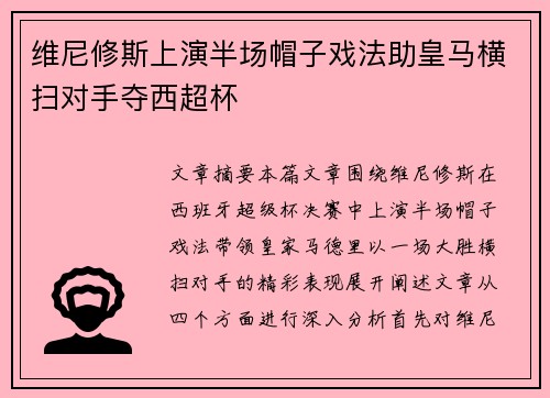 维尼修斯上演半场帽子戏法助皇马横扫对手夺西超杯 维尼修斯上演半场帽子戏法助皇马横扫对手夺西超杯