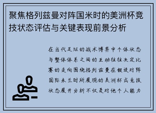聚焦格列兹曼对阵国米时的美洲杯竞技状态评估与关键表现前景分析 聚焦格列兹曼对阵国米时的美洲杯竞技状态评估与关键表现前景分析