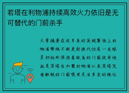 若塔在利物浦持续高效火力依旧是无可替代的门前杀手 若塔在利物浦持续高效火力依旧是无可替代的门前杀手