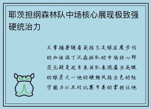 耶茨担纲森林队中场核心展现极致强硬统治力
