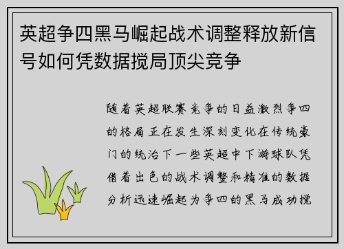 英超争四黑马崛起战术调整释放新信号如何凭数据搅局顶尖竞争 英超争四黑马崛起战术调整释放新信号如何凭数据搅局顶尖竞争
