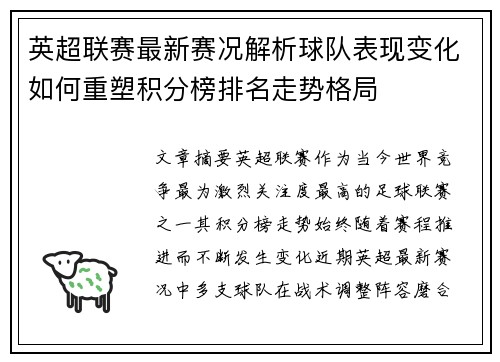 英超联赛最新赛况解析球队表现变化如何重塑积分榜排名走势格局 英超联赛最新赛况解析球队表现变化如何重塑积分榜排名走势格局