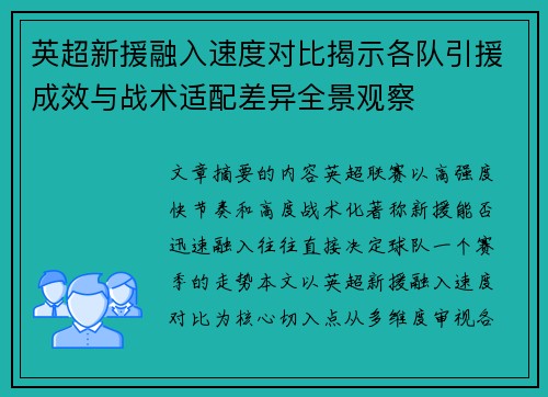 英超新援融入速度对比揭示各队引援成效与战术适配差异全景观察 英超新援融入速度对比揭示各队引援成效与战术适配差异全景观察