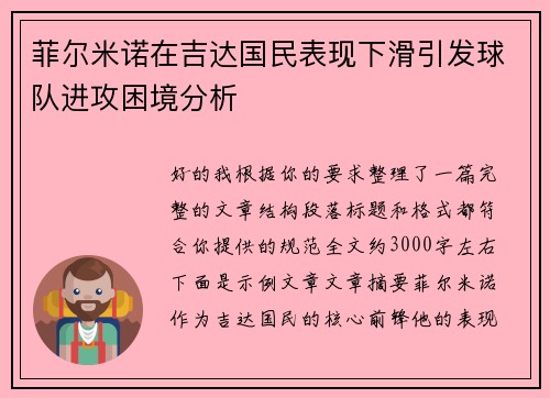 菲尔米诺在吉达国民表现下滑引发球队进攻困境分析