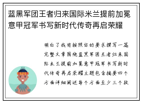蓝黑军团王者归来国际米兰提前加冕意甲冠军书写新时代传奇再启荣耀 蓝黑军团王者归来国际米兰提前加冕意甲冠军书写新时代传奇再启荣耀