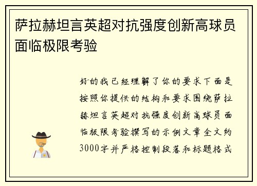 萨拉赫坦言英超对抗强度创新高球员面临极限考验 萨拉赫坦言英超对抗强度创新高球员面临极限考验