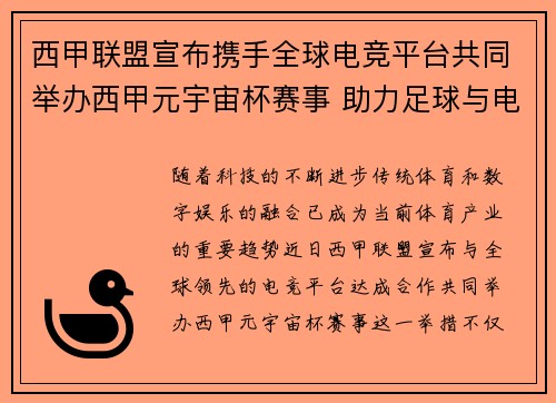 西甲联盟宣布携手全球电竞平台共同举办西甲元宇宙杯赛事 助力足球与电竞跨界融合