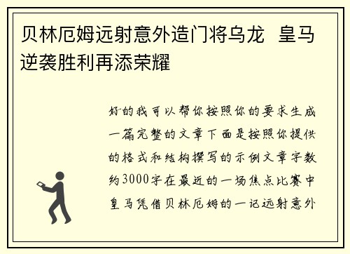 贝林厄姆远射意外造门将乌龙  皇马逆袭胜利再添荣耀