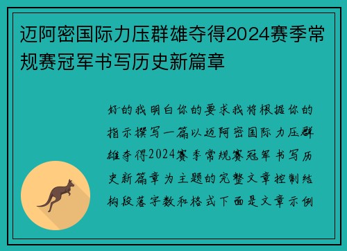 迈阿密国际力压群雄夺得2024赛季常规赛冠军书写历史新篇章 迈阿密国际力压群雄夺得2024赛季常规赛冠军书写历史新篇章