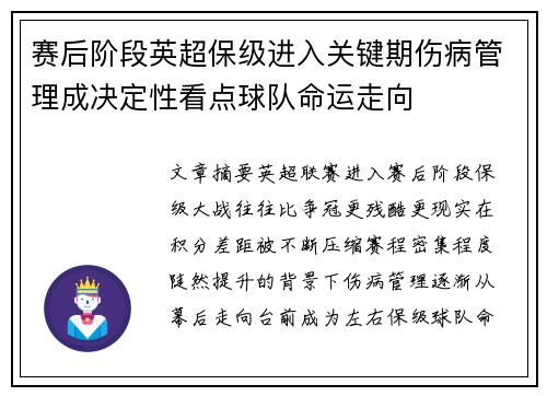 赛后阶段英超保级进入关键期伤病管理成决定性看点球队命运走向 赛后阶段英超保级进入关键期伤病管理成决定性看点球队命运走向