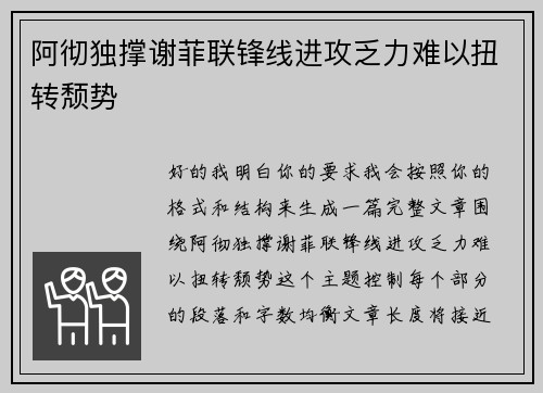阿彻独撑谢菲联锋线进攻乏力难以扭转颓势 阿彻独撑谢菲联锋线进攻乏力难以扭转颓势