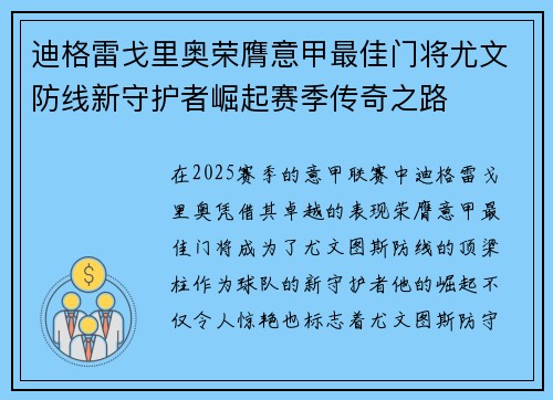 迪格雷戈里奥荣膺意甲最佳门将尤文防线新守护者崛起赛季传奇之路 迪格雷戈里奥荣膺意甲最佳门将尤文防线新守护者崛起赛季传奇之路