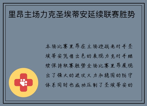 里昂主场力克圣埃蒂安延续联赛胜势 里昂主场力克圣埃蒂安延续联赛胜势