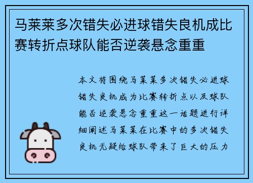 马莱莱多次错失必进球错失良机成比赛转折点球队能否逆袭悬念重重 马莱莱多次错失必进球错失良机成比赛转折点球队能否逆袭悬念重重