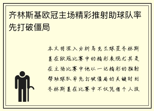 齐林斯基欧冠主场精彩推射助球队率先打破僵局 齐林斯基欧冠主场精彩推射助球队率先打破僵局