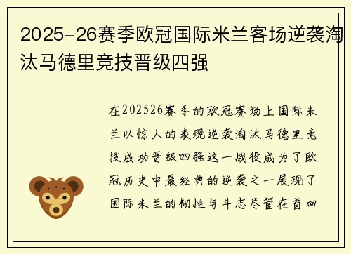 2025-26赛季欧冠国际米兰客场逆袭淘汰马德里竞技晋级四强 2025-26赛季欧冠国际米兰客场逆袭淘汰马德里竞技晋级四强