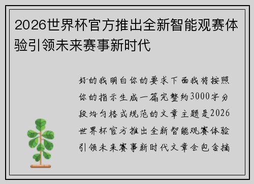 2026世界杯官方推出全新智能观赛体验引领未来赛事新时代