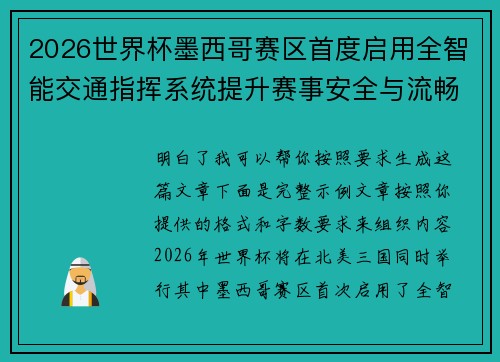 2026世界杯墨西哥赛区首度启用全智能交通指挥系统提升赛事安全与流畅度 2026世界杯墨西哥赛区首度启用全智能交通指挥系统提升赛事安全与流畅度