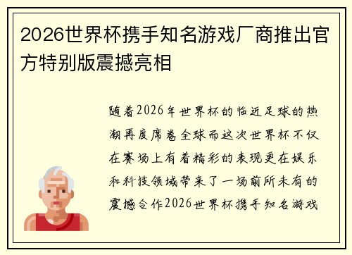 2026世界杯携手知名游戏厂商推出官方特别版震撼亮相 2026世界杯携手知名游戏厂商推出官方特别版震撼亮相