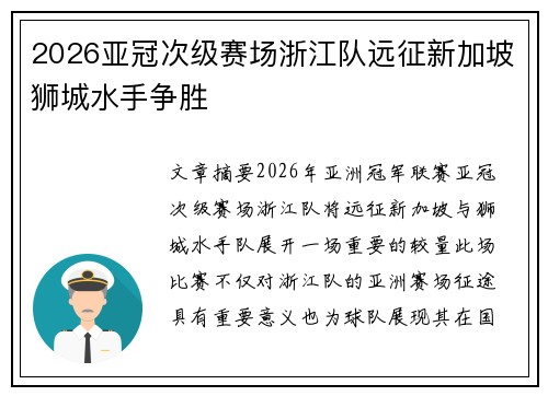 2026亚冠次级赛场浙江队远征新加坡狮城水手争胜 2026亚冠次级赛场浙江队远征新加坡狮城水手争胜