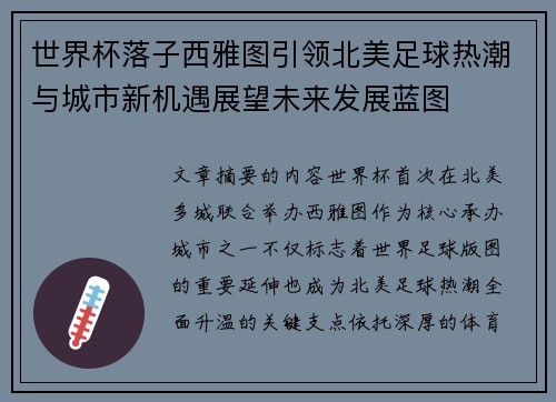 世界杯落子西雅图引领北美足球热潮与城市新机遇展望未来发展蓝图
