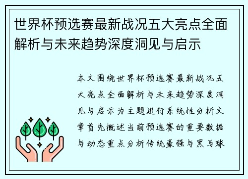世界杯预选赛最新战况五大亮点全面解析与未来趋势深度洞见与启示 世界杯预选赛最新战况五大亮点全面解析与未来趋势深度洞见与启示