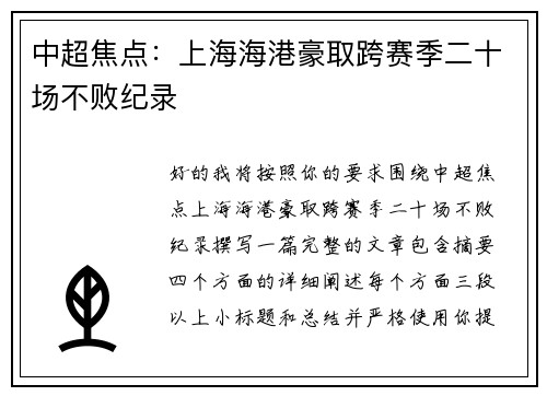 中超焦点:上海海港豪取跨赛季二十场不败纪录 中超焦点:上海海港豪取跨赛季二十场不败纪录