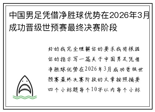 中国男足凭借净胜球优势在2026年3月成功晋级世预赛最终决赛阶段 中国男足凭借净胜球优势在2026年3月成功晋级世预赛最终决赛阶段